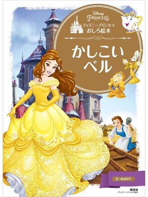 cover image of ディズニープリンセスおしろ絵本　かしこい　ベル